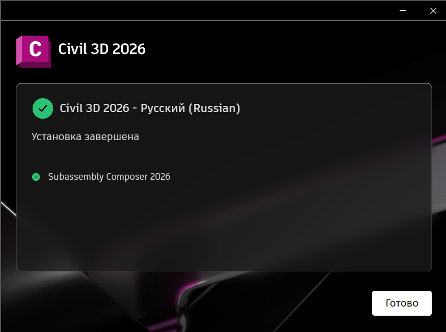 AKCD26INSTL_5.png Завершение установки Civil 3D 2026 в установщике
