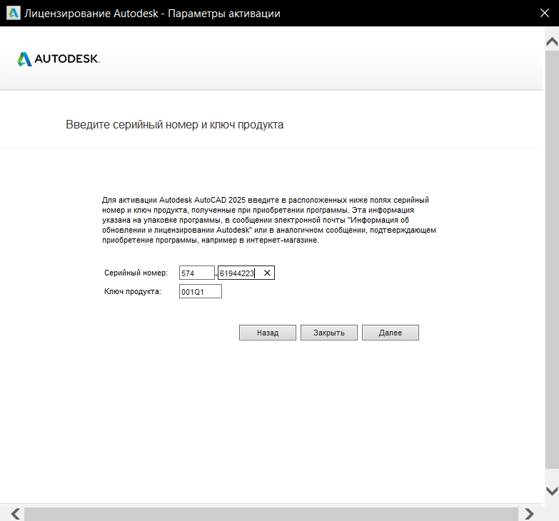 Install_Autocad_2025_7.png Окно ввода серийного номера для активации AutoCAD 2025