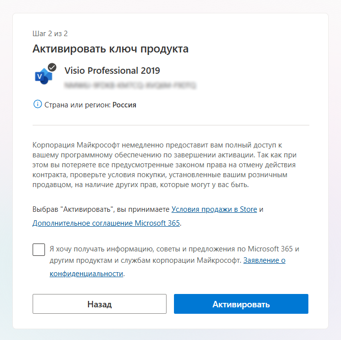 Шаг 2 на setup.office.com — «Активировать ключ продукта» Visio Professional 2019