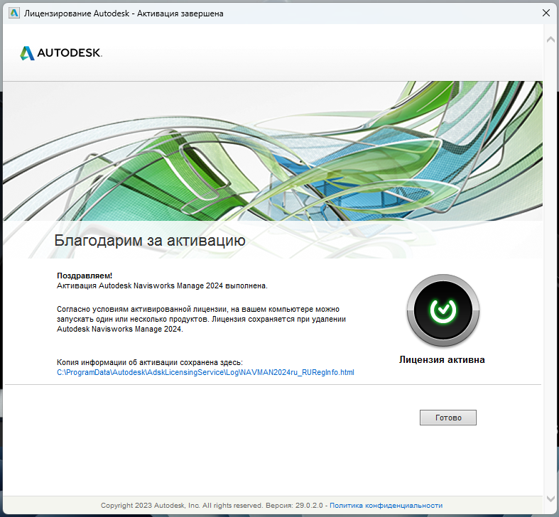 NavisWork_2024_10.png Сообщение об успешной активации Navisworks Manage 2024