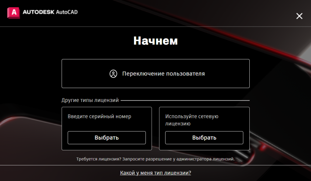 Install_Autocad_2025_6.png Выбор типа лицензии AutoCAD 2025