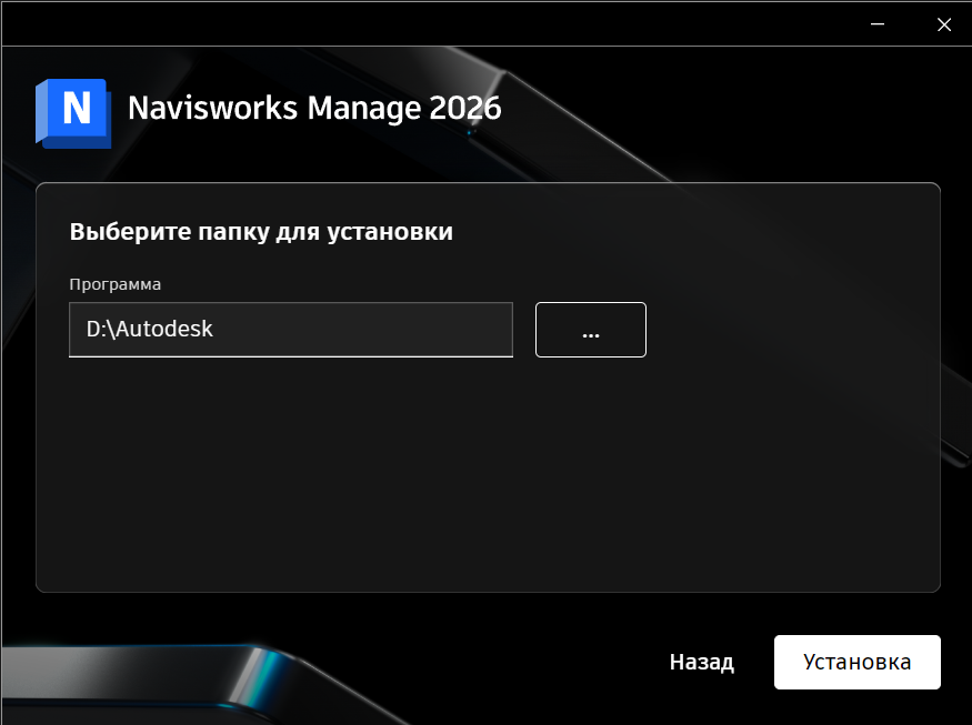 AKNE26INSTL_4.png Выбор папки установки Navisworks Manage 2026 в установщике