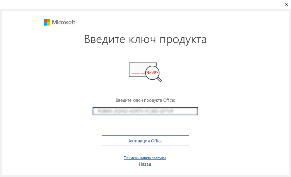 Ввод ключа продукта Visio 2021 и кнопка «Активация Office»