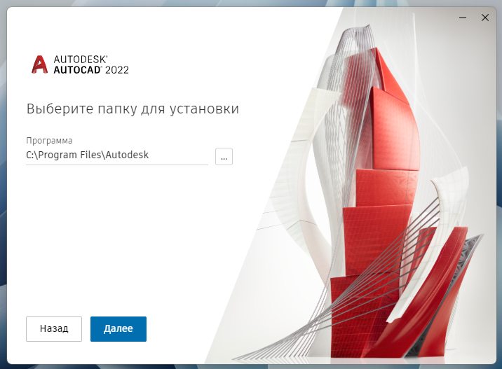 AutoCAD_2022_4.png Выбор папки установки AutoCAD 2022 в установщике