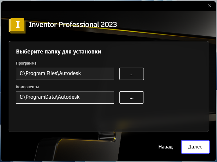 Inventor_2023_5.png Выбор папки установки Inventor Professional 2023 в установщике
