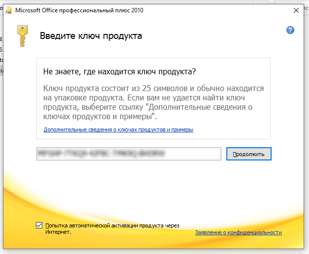 Окно «Введите ключ продукта» установщика Office 2010