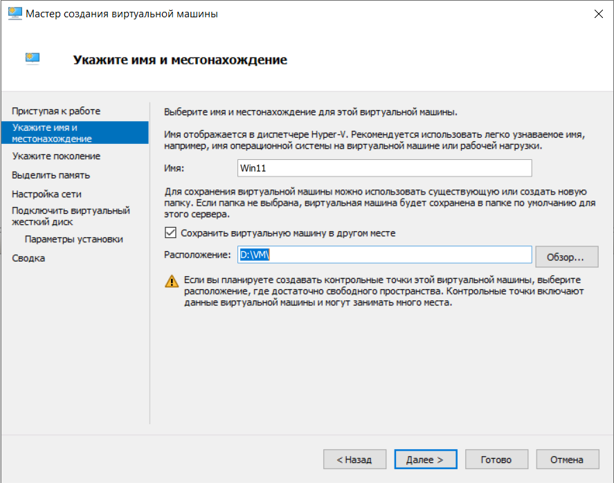 Мастер создания виртуальной машины — имя Win11 и расположение D:\VM\