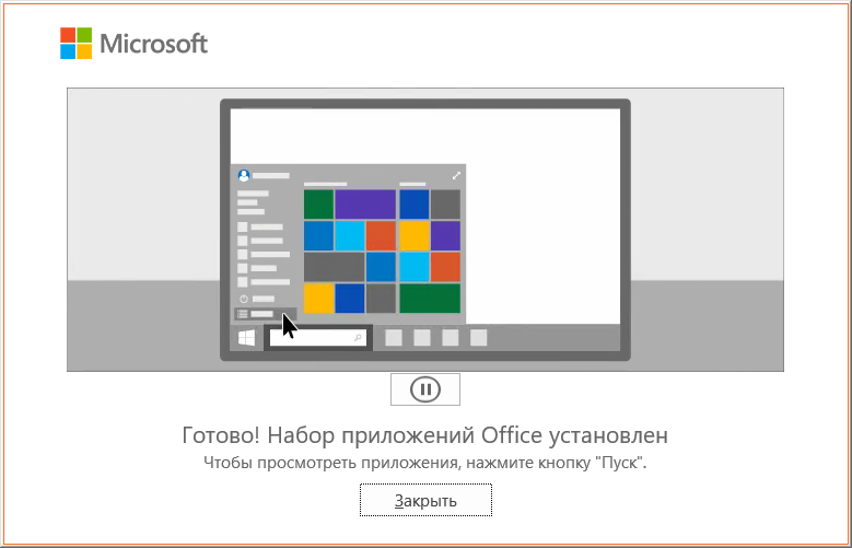 Окно «Готово! Набор приложений Office установлен» — установка Office 2019 завершена