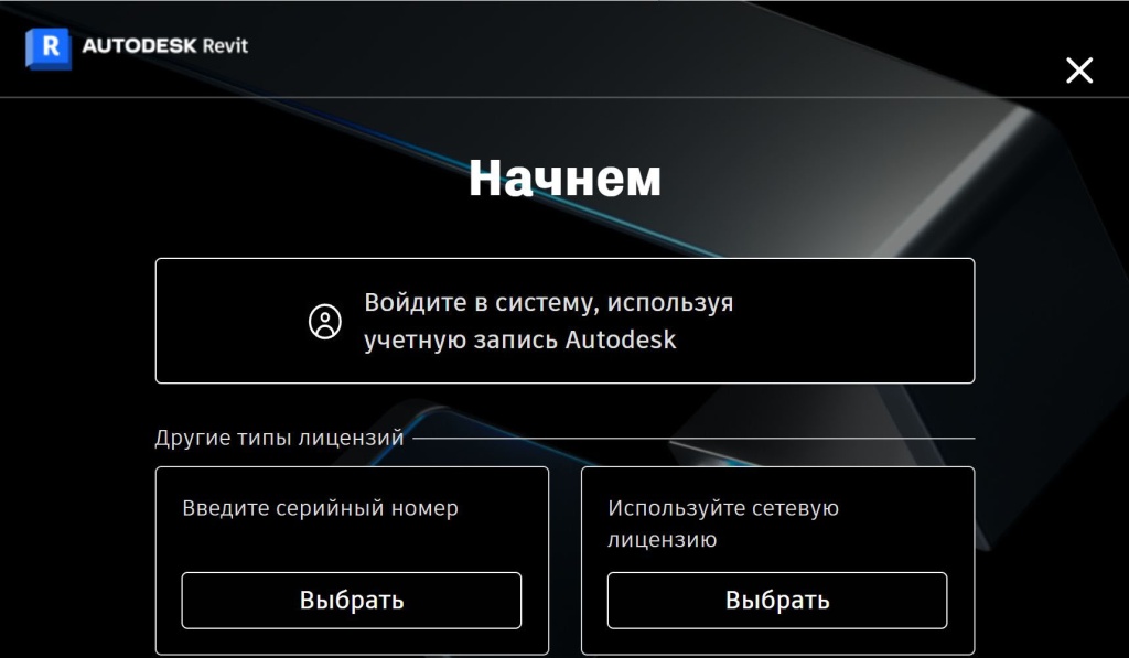 Revit_2023_6.jpg Выбор типа лицензии Revit 2023
