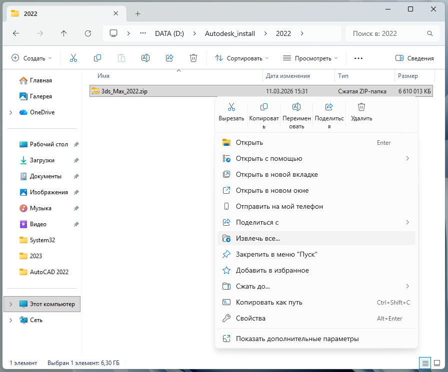 3ds_Max_2022_1.png Извлечение ZIP-файла 3ds Max 2022 через контекстное меню Windows