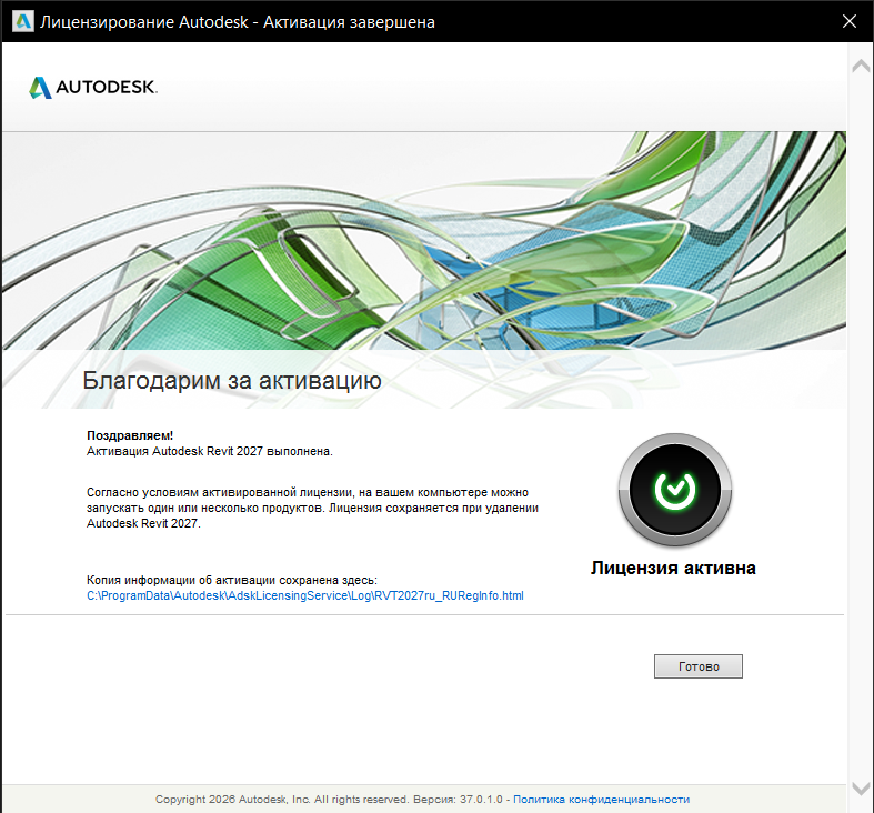 AKRT_27_8.png Сообщение об успешной активации Revit 2027
