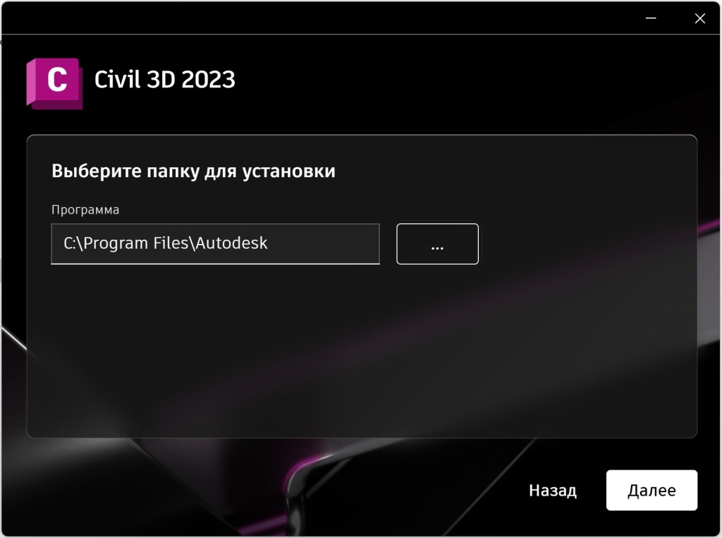 Civil_3D_2023_4.jpg Выбор папки установки Civil 3D 2023 в установщике