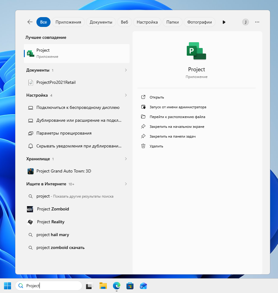 Запуск Project через поиск в меню «Пуск» Windows