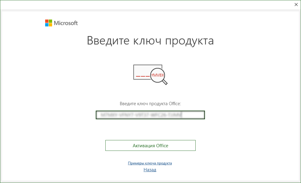 Ввод ключа продукта Project 2021 в окне «Введите ключ продукта» и кнопка «Активация Office»