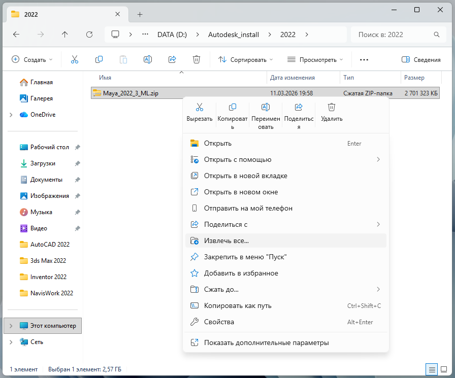 Maya_2022_1.png Извлечение ZIP-файла Maya 2022 через контекстное меню Windows