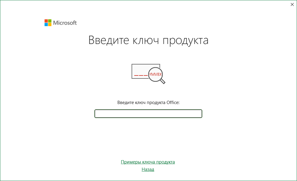 Окно «Введите ключ продукта» при первом запуске Project — ссылка «Назад»
