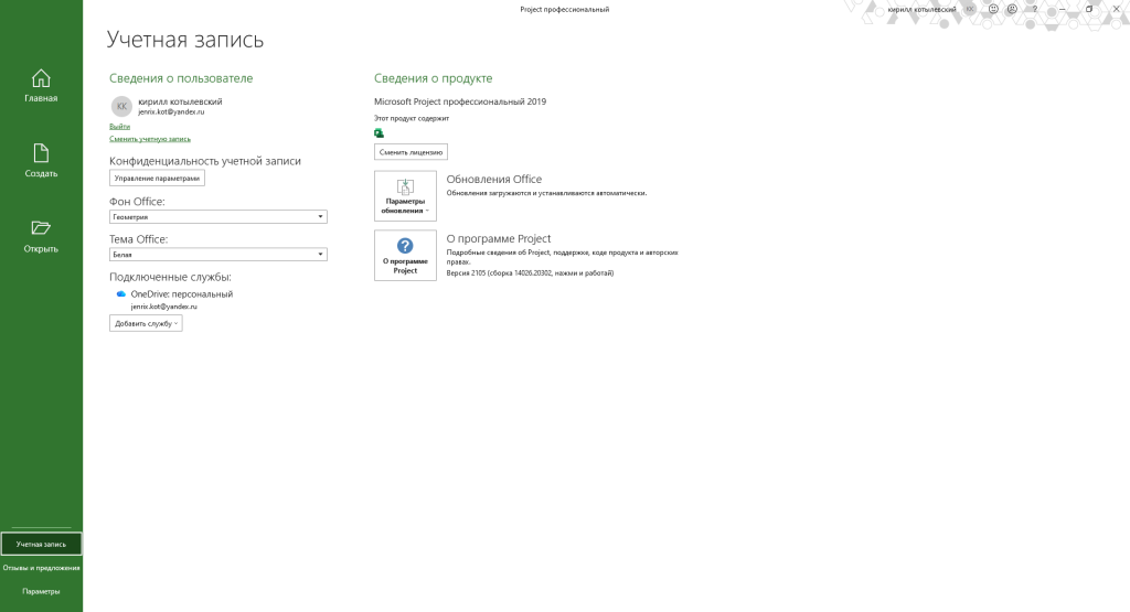 Учётная запись Project — вход выполнен, продукт Microsoft Project профессиональный 2019
