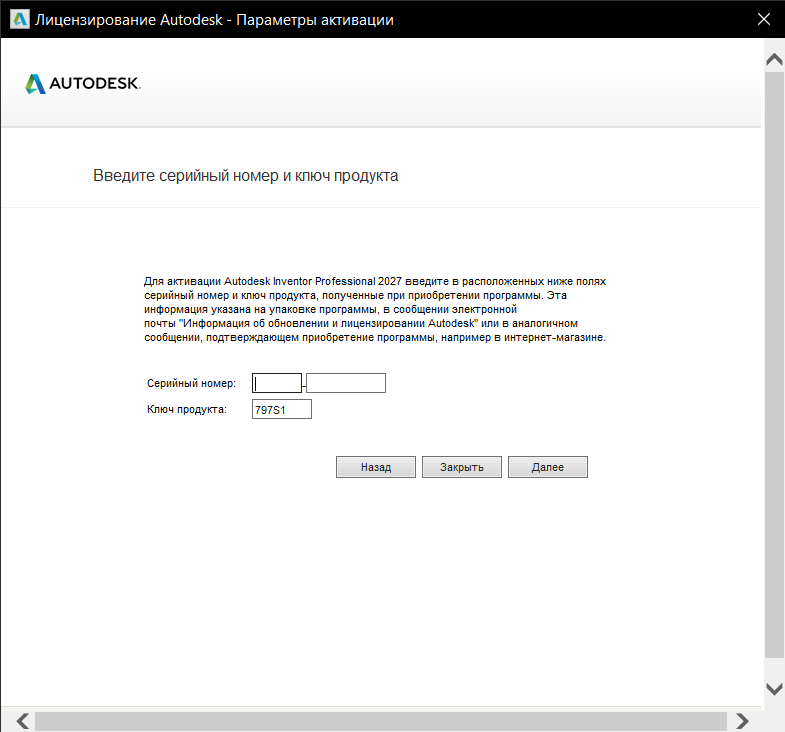 Окно ввода серийного номера для активации Inventor Professional 2027