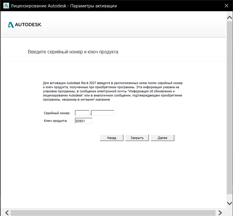 AKRT_27_7.png Окно ввода серийного номера для активации Revit 2027