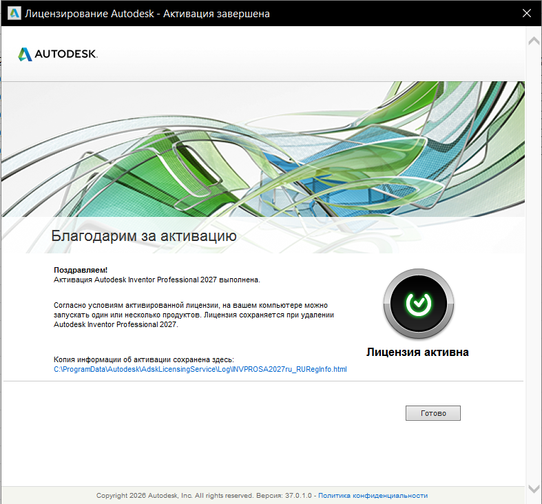 Сообщение об успешной активации Inventor Professional 2027