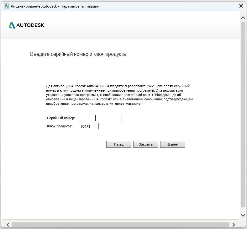 AutoCAD_2024_11.png Окно ввода серийного номера для активации AutoCAD 2024