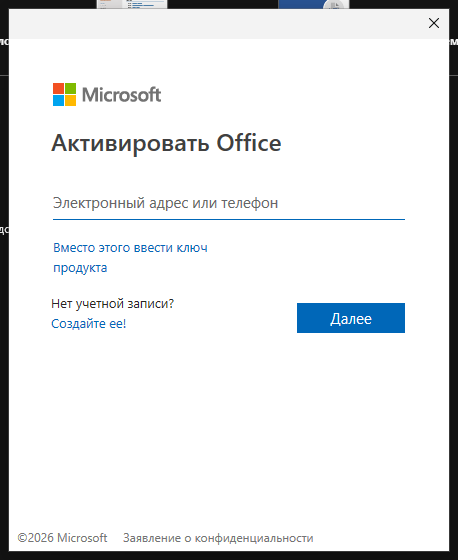 Окно «Активировать Office» — ввод электронного адреса учётной записи Microsoft