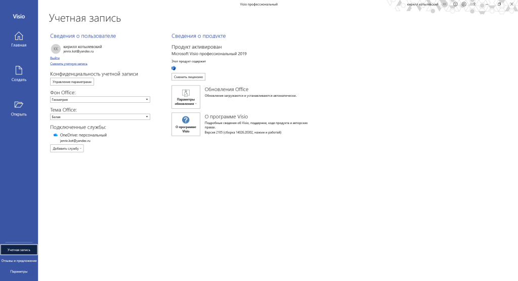 Учётная запись Visio — «Продукт активирован — Microsoft Visio профессиональный 2019»
