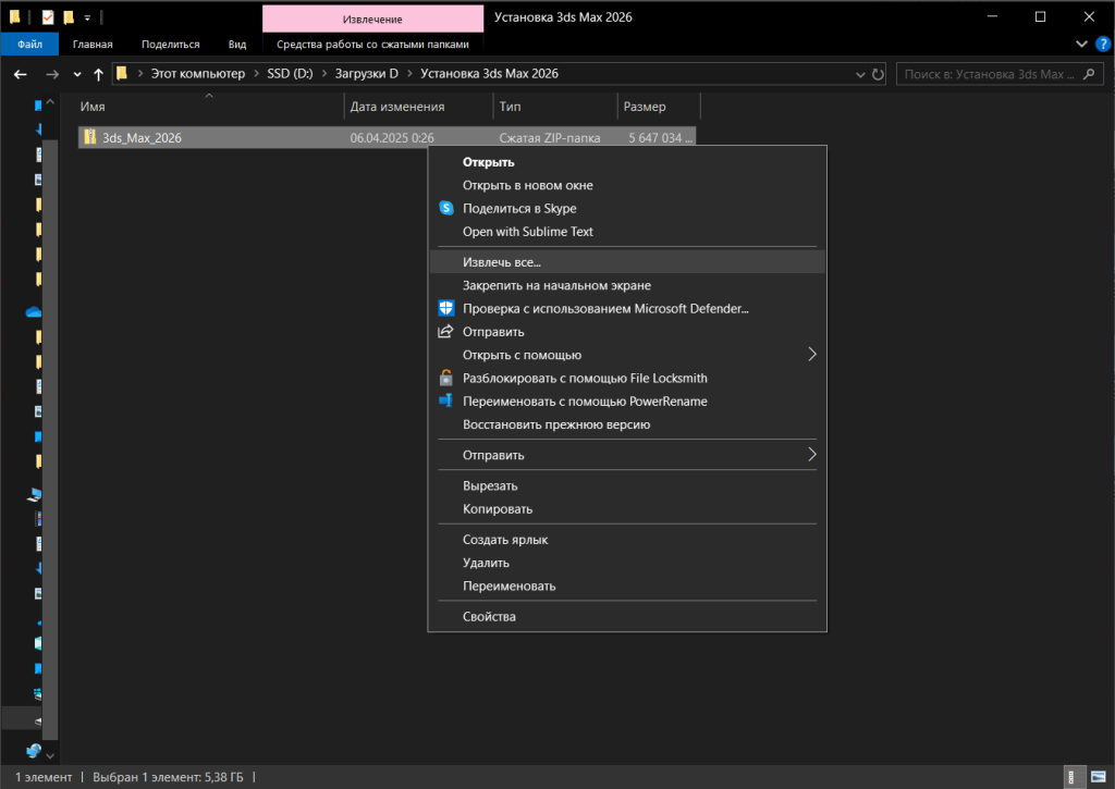 AK3X26INSTL_1.png Извлечение ZIP-файла 3ds Max 2026 через контекстное меню Windows