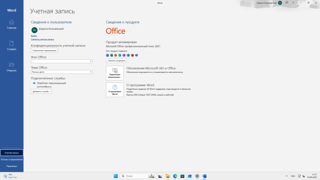 Продукт активирован — Office профессиональный плюс 2021 в Word