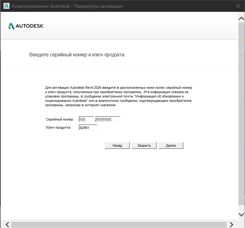AKRT26INSTL_7.png Окно ввода серийного номера для активации Revit 2026