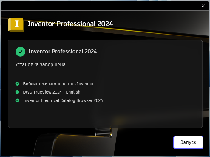 Inventor_2024_7.png Завершение установки Inventor Professional 2024 в установщике