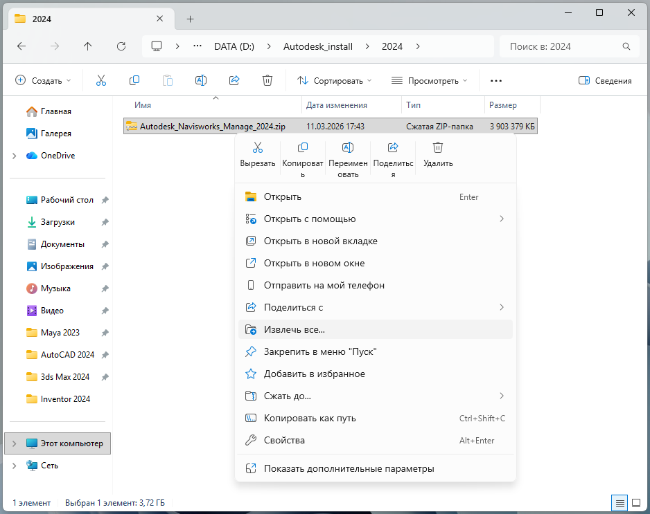 NavisWork_2024_1.png Извлечение ZIP-файла Navisworks Manage 2024 через контекстное меню Windows