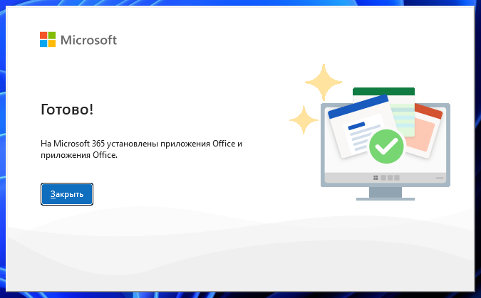 Окно «Готово» — установка Office 2024 завершена