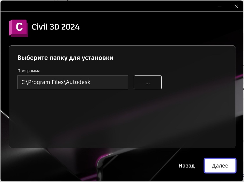 Civil_3D_2024_4.jpg Выбор папки установки Civil 3D 2024 в установщике