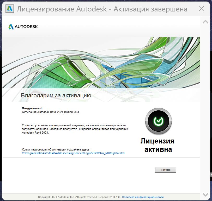 Скриншот 06-12-2025 021551.jpg Сообщение об успешной активации Revit 2024