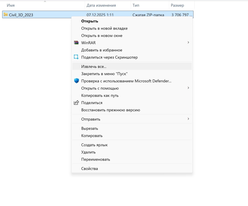 Civil_3D_2023_1.jpg Извлечение ZIP-файла Civil 3D 2023 через контекстное меню Windows