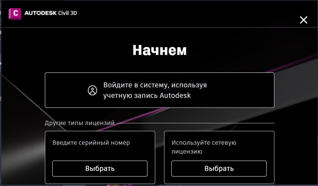 Civil_3D_2024_6.jpg Выбор типа лицензии Civil 3D 2024
