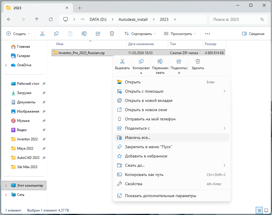 Inventor_2023_1.png Извлечение ZIP-файла Inventor Professional 2023 через контекстное меню Windows
