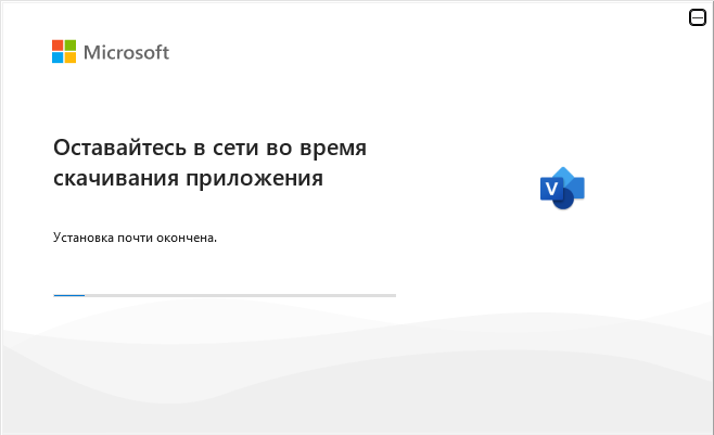 Ход установки Visio 2024 — окно «Оставайтесь в сети»
