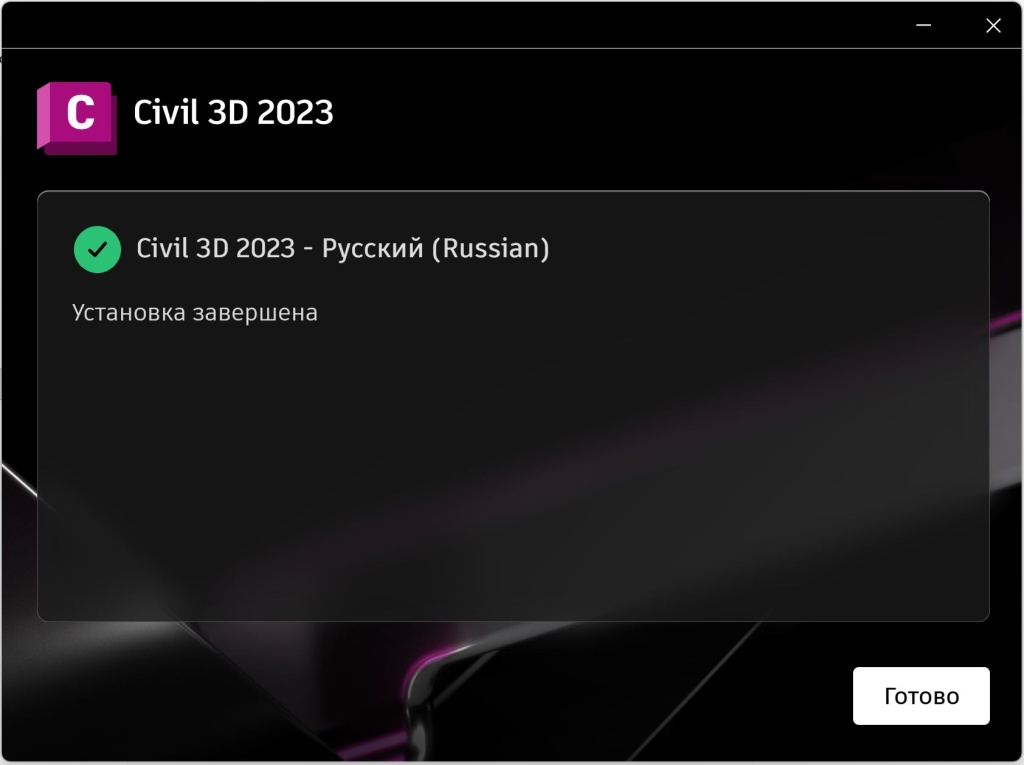 Civil_3D_2023_5.jpg Завершение установки Civil 3D 2023