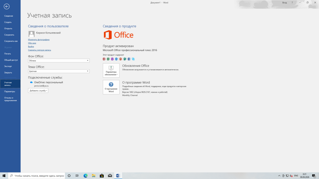 Учётная запись Word — «Продукт активирован — Microsoft Office профессиональный плюс 2016»