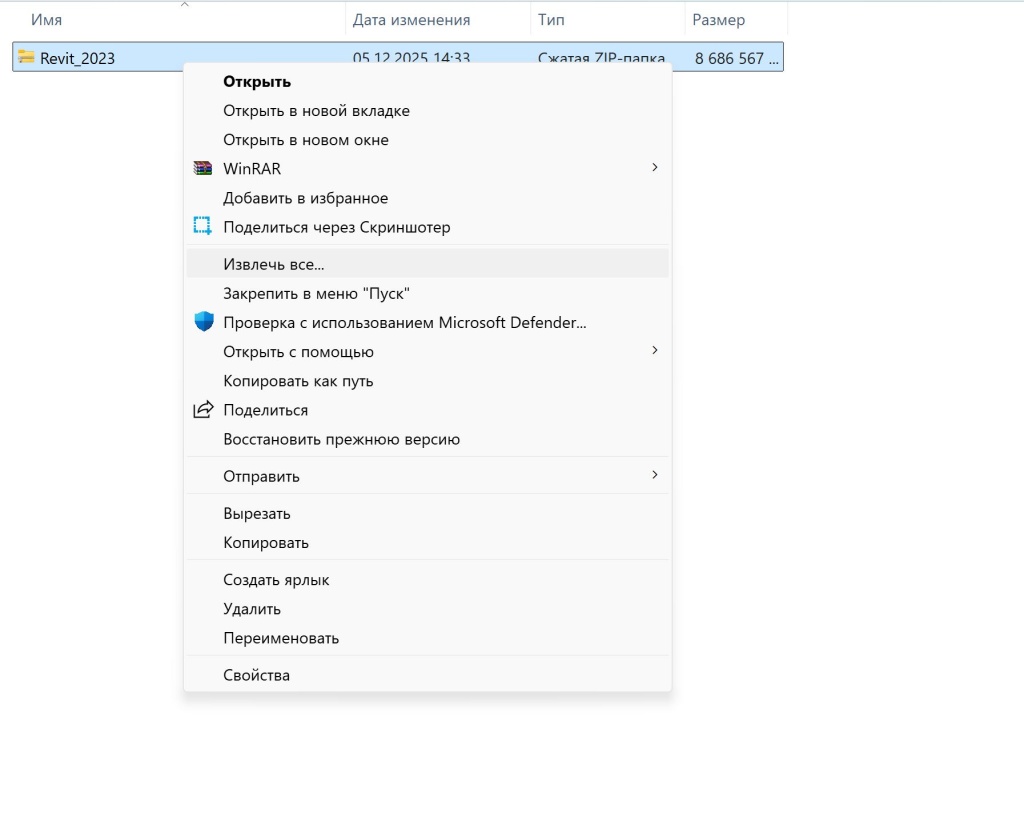 Скриншот 06-12-2025 122804.jpg Извлечение ZIP-файла Revit 2023 через контекстное меню Windows