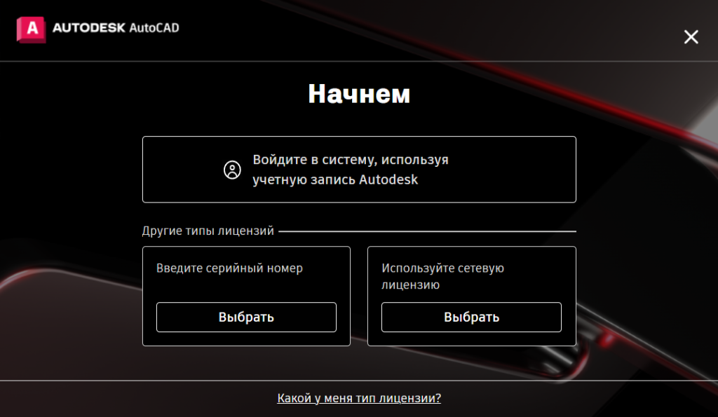 AKAD26INSTL_7.png Выбор типа лицензии AutoCAD 2026