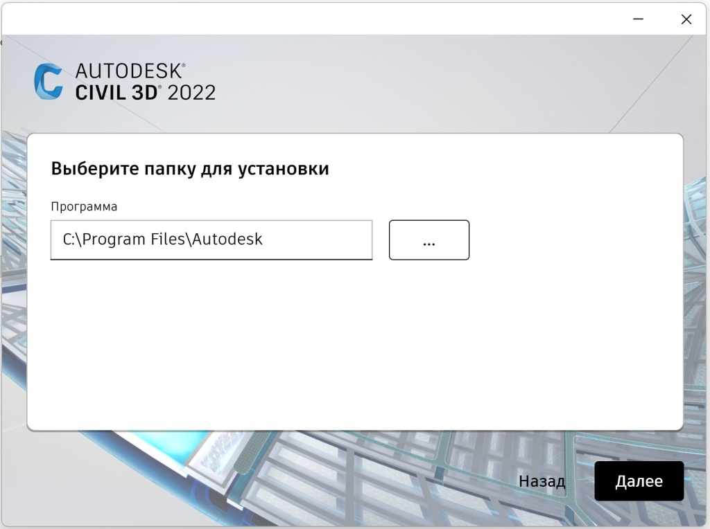Civil_3D_2022_4.jpg Выбор папки установки Civil 3D 2022 в установщике