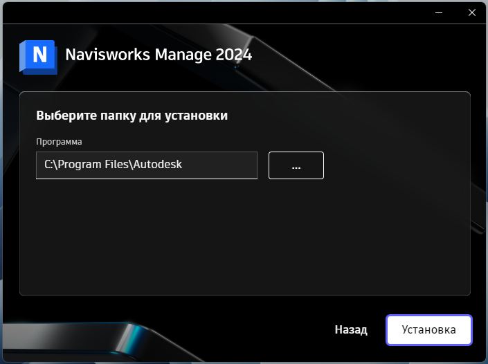 NavisWork_2024_5.png Выбор папки установки Navisworks Manage 2024 в установщике