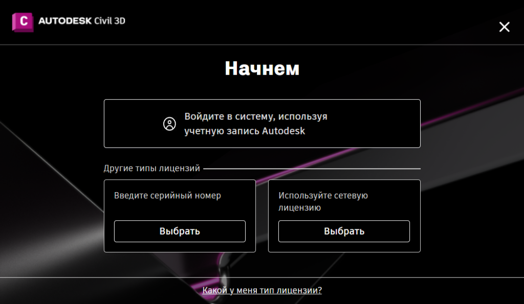 AKCD26INSTL_6.png Выбор типа лицензии Civil 3D 2026