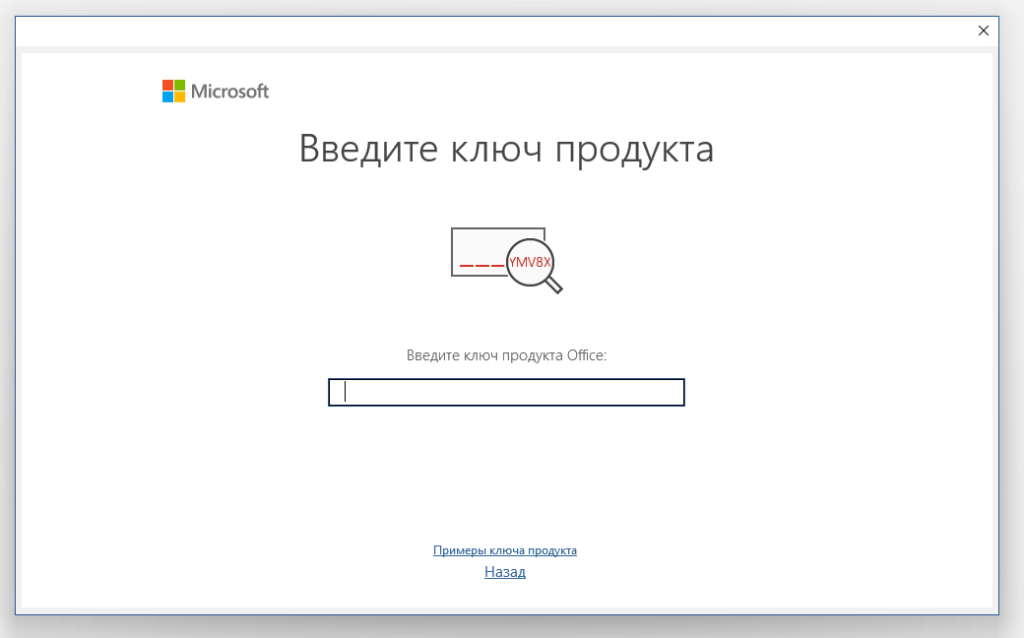 Окно ввода ключа продукта Office 2021