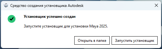 Maya_2025_3.png Успешное создание установщика Maya 2025
