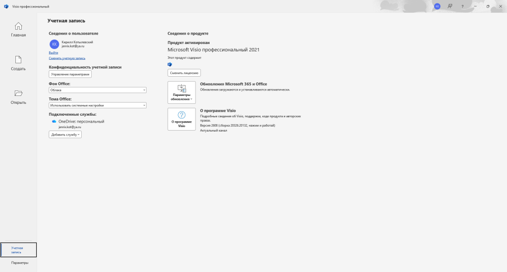 Учётная запись Visio — «Продукт активирован — Microsoft Visio профессиональный 2021»