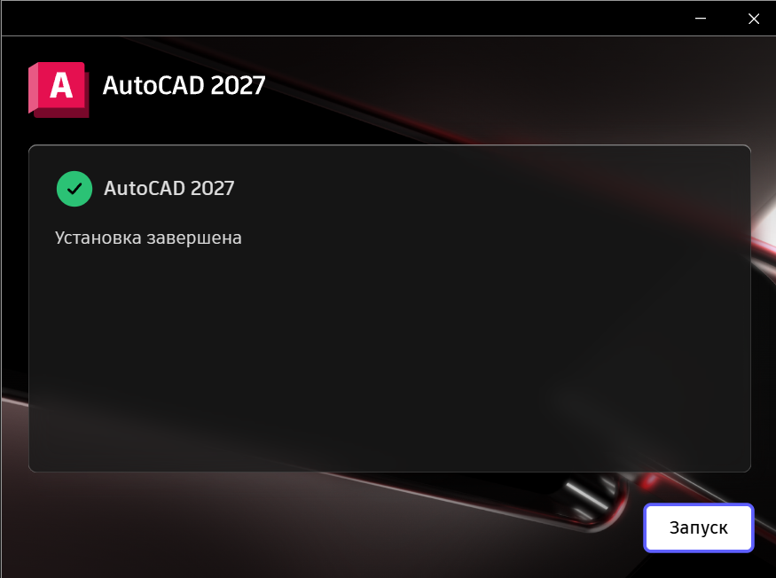 AKAD_27_5.png Завершение установки AutoCAD 2027 в установщике